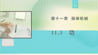 物理九年级上册(2024)三、功教学课件ppt