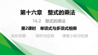 初中数学人教版（2024）八年级上册（2024）第十六章 整式的乘法16.2 整式的乘法教学ppt课件