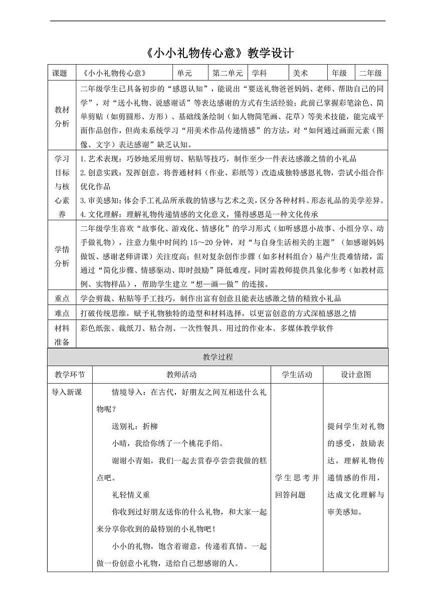 岭南版(2024)二上 第一单元第5课《小小礼物传心意》教案第1页