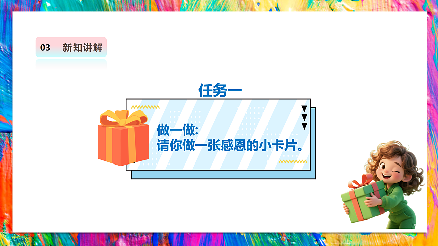 第五课 小小礼物传心意 课件 第7页