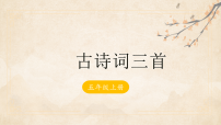 统编版（2024）五年级上册古诗词三首示范课ppt课件