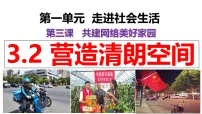初中人教版（2024）第一单元 走进社会生活第三课 共建网络美好家园营造清朗空间背景图课件ppt