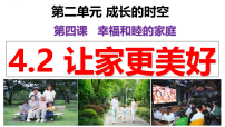 初中政治 (道德与法治)人教版（2024）七年级上册（2024）让家更美好课前预习ppt课件