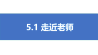 初中人教版（2024）走近老师图文ppt课件