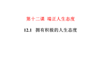 初中政治 (道德与法治)人教版（2024）七年级上册（2024）拥有积极的人生态度图文课件ppt