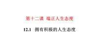 初中政治 (道德与法治)人教版（2024）七年级上册（2024）拥有积极的人生态度图文课件ppt