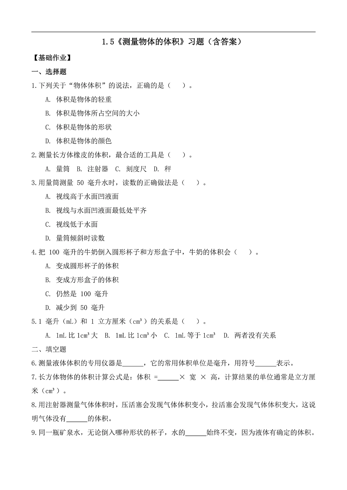 1.5 测量物体的体积(分层作业)科学湘科版三年级上册(新教材)第1页