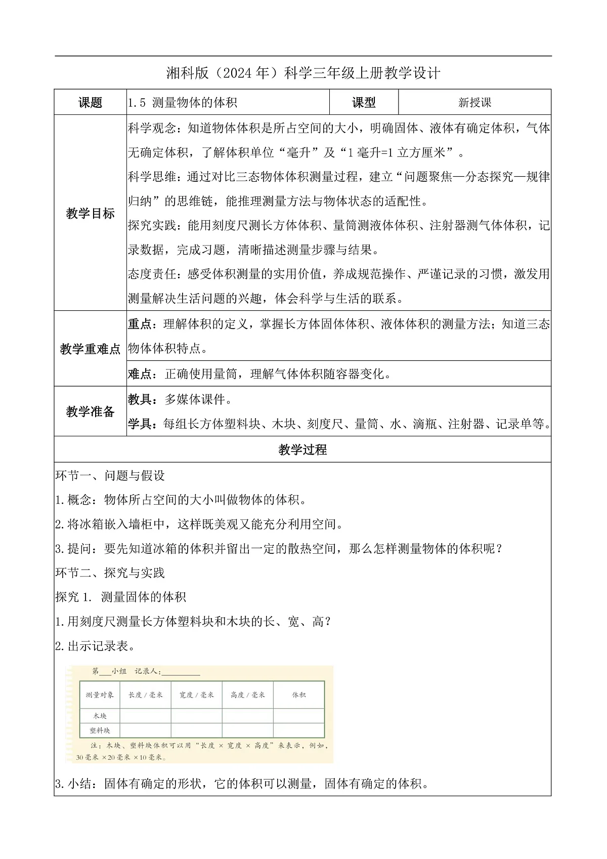 1.5 测量物体的体积(教学设计)科学湘科版三年级上册(新教材)第1页