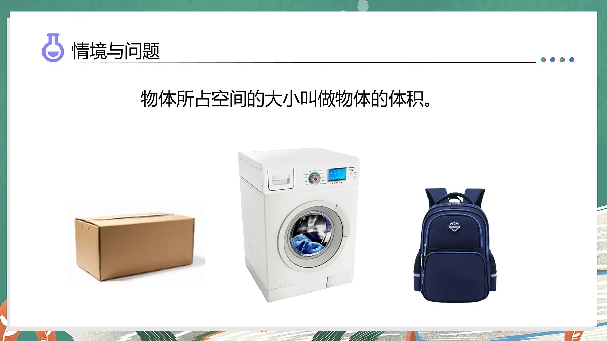 1.5 测量物体的体积(教学课件)科学湘科版三年级上册(新教材)第5页