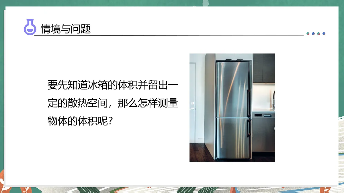 1.5 测量物体的体积(教学课件)科学湘科版三年级上册(新教材)第7页