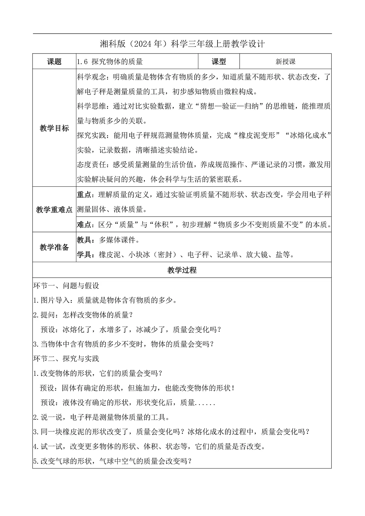 1.6 探究物体的质量(教学设计)科学湘科版三年级上册(新教材)第1页