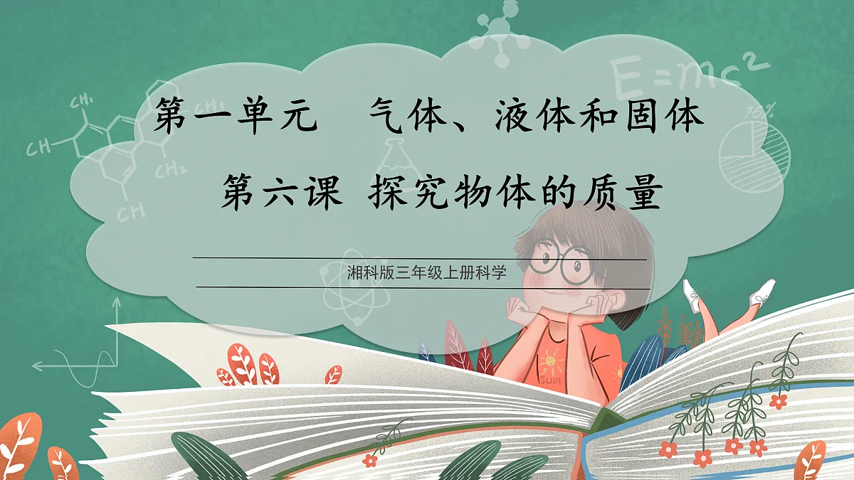 1.6 探究物体的质量(教学课件)科学湘科版三年级上册(新教材)第1页