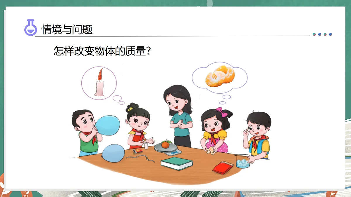 1.6 探究物体的质量(教学课件)科学湘科版三年级上册(新教材)第6页