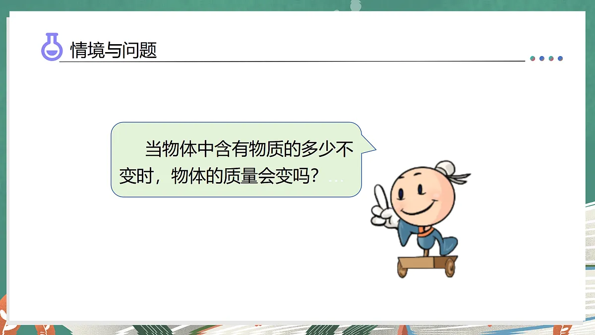 1.6 探究物体的质量(教学课件)科学湘科版三年级上册(新教材)第8页