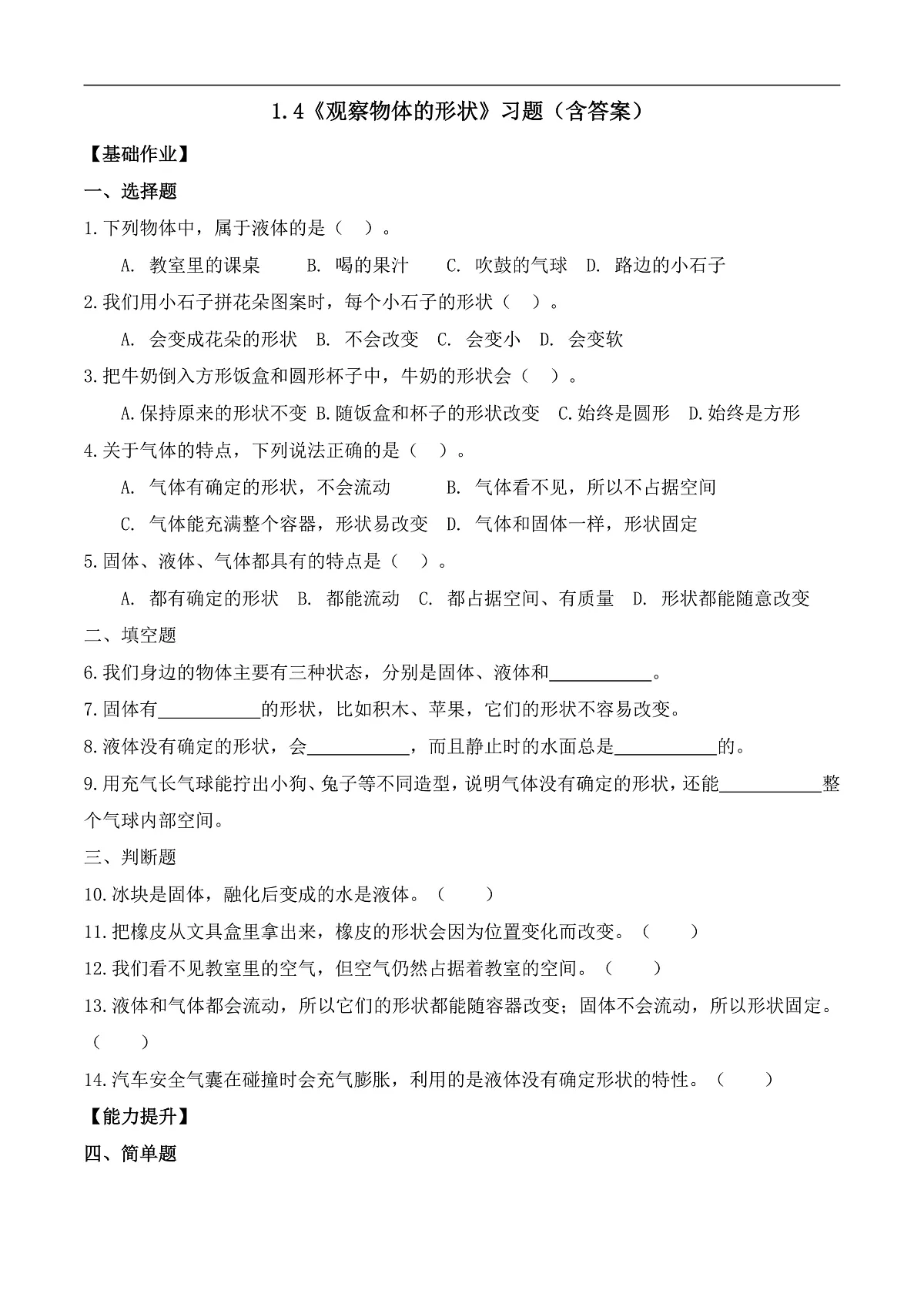 1.4 观察物体的形状(分层作业)科学湘科版三年级上册(新教材)第1页