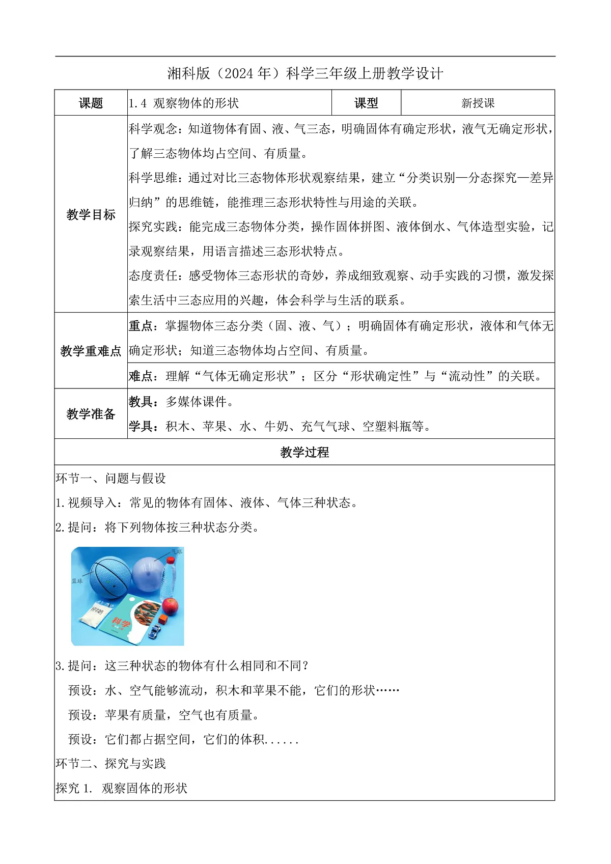 1.4 观察物体的形状(教学设计)科学湘科版三年级上册(新教材)第1页