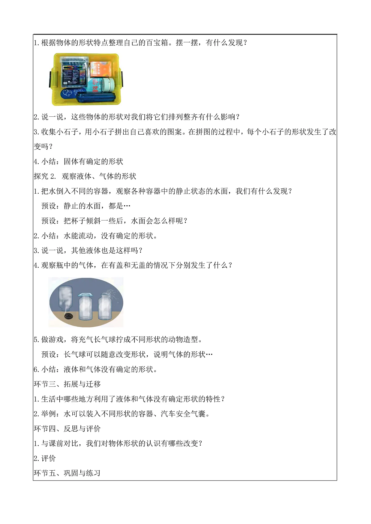 1.4 观察物体的形状(教学设计)科学湘科版三年级上册(新教材)第2页