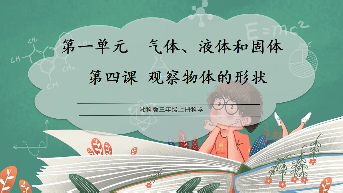 1.4 观察物体的形状(教学课件)科学湘科版三年级上册(新教材)第1页