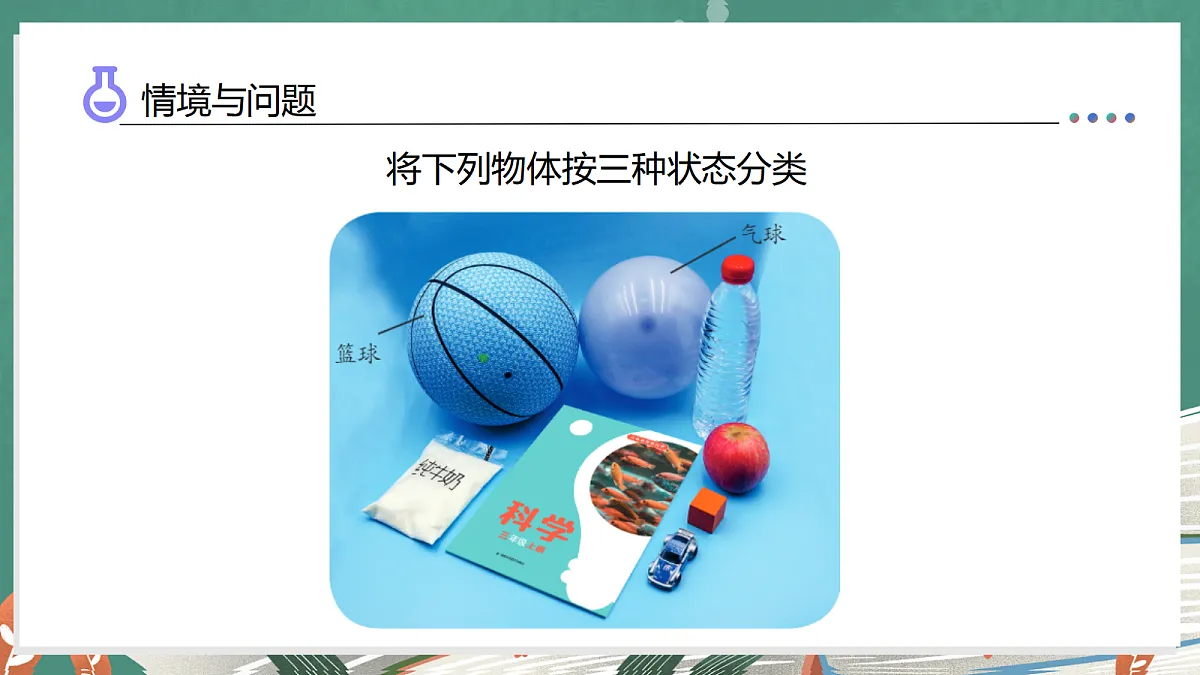 1.4 观察物体的形状(教学课件)科学湘科版三年级上册(新教材)第6页