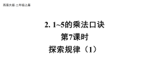 西师大版（2024）二年级上册（2024）6~9的乘法口诀教学课件ppt