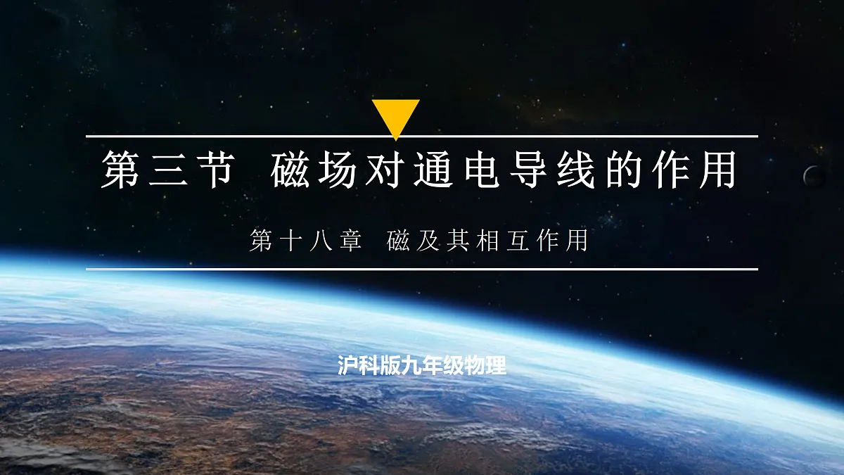 第三节 磁场对通电导线的作用(培优教学课件)物理沪科版2024九年级全一册第1页