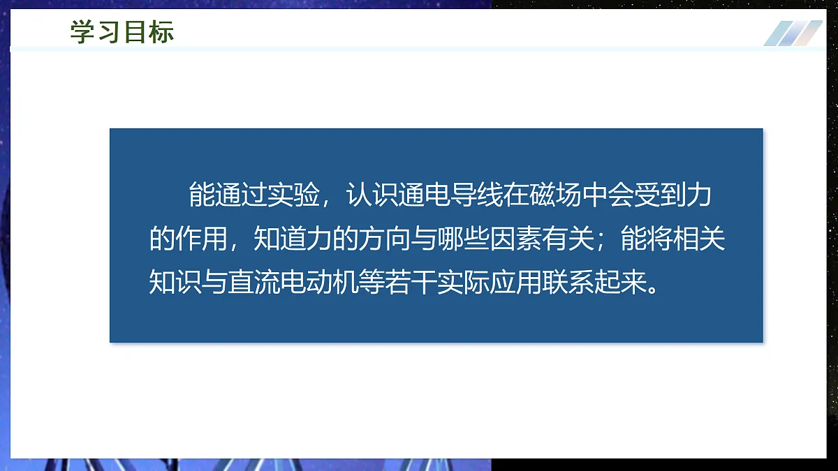 第三节 磁场对通电导线的作用(培优教学课件)物理沪科版2024九年级全一册第3页