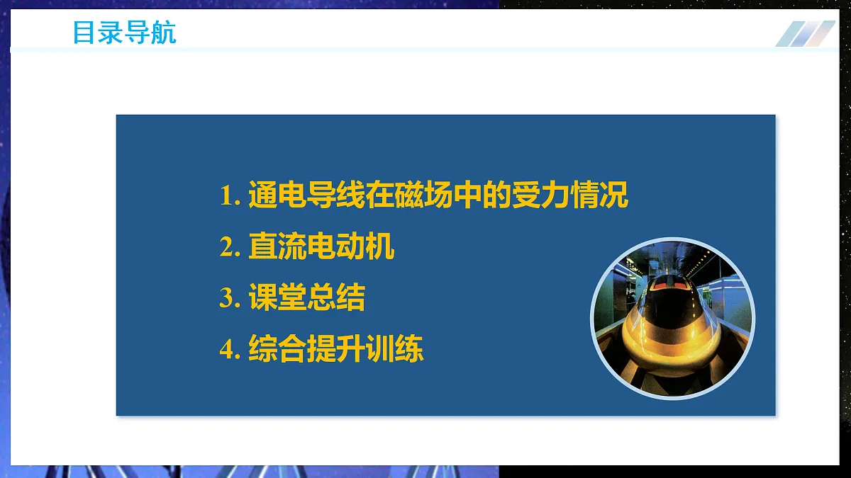 第三节 磁场对通电导线的作用(培优教学课件)物理沪科版2024九年级全一册第4页