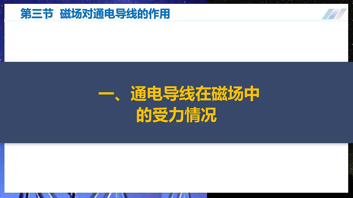 第三节 磁场对通电导线的作用(培优教学课件)物理沪科版2024九年级全一册第5页