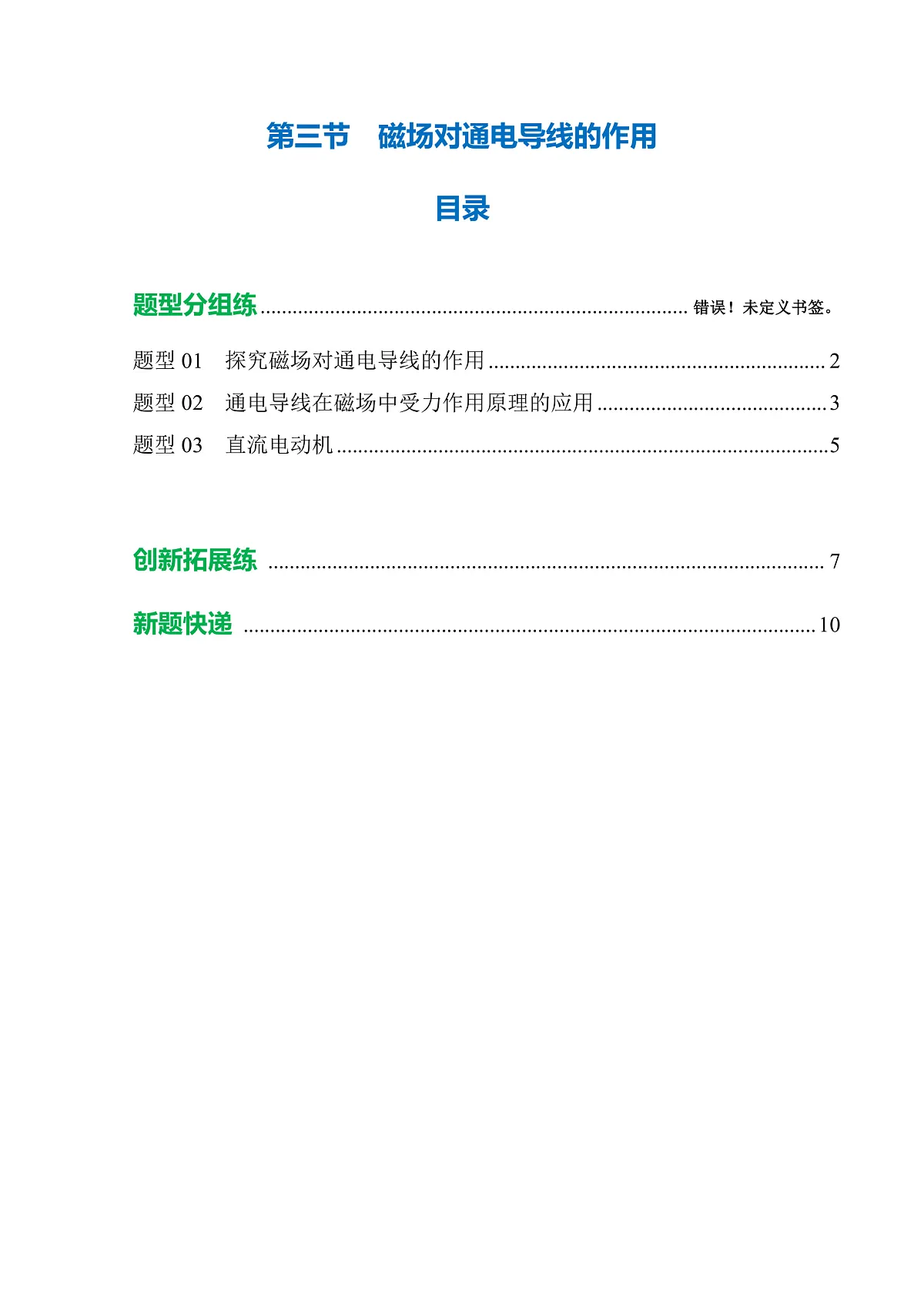 第三节 磁场对通电导线的作用(培优考点练)(原卷版)第1页