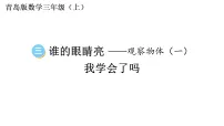 小学数学青岛版（2024）三年级上册（2024）三 谁的眼睛亮——观察物体（一）教学ppt课件