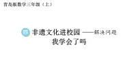 小学数学青岛版（2024）三年级上册（2024）四 非遗文化进校园——解决问题教学ppt课件