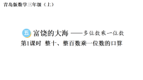 青岛版（2024）三年级上册（2024）富饶的大海——多位数乘一位数教学ppt课件
