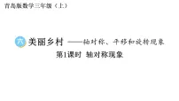 数学六 美丽乡村——轴对称、平移和旋转现象教学ppt课件