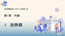1.3　比热容（教学課件）-初中物理教科版（2024）九年级全一册