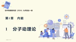 1.1分子动理论（教学課件）-初中物理教科版（2024）九年级全一册