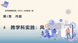 1.4　跨学科实践：风（教学課件）-初中物理教科版（2024）九年级全一册