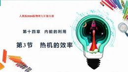 14.3　热机的效率課件--2025-2026学年人教版九年级全一册物理