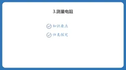 第五章　欧姆定律 全章习题課件5.3测量电阻  2025-2026学年物理教科版（2024）九年級上冊
