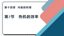 14.3 热机的效率（教学課件）-初中物理人教版（2024）九年级全一册