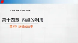 14.3 热机的效率教学課件 2025-2026学年物理人教版（2024）九年级全一册