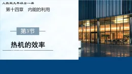 14.3　热机的效率（教学課件）-初中物理人教版（2024）九年级全一册