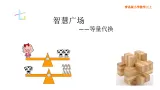青岛版小学数学三上第七单元《智慧广场——等量代换》课件PPT