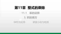 华东师大版（2024）八年级上册（2024）3. 积的乘方教学ppt课件