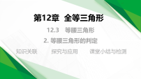 华东师大版（2024）八年级上册（2024）2. 等腰三角形的判定教学ppt课件