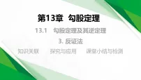 华东师大版（2024）八年级上册（2024）3. 反证法教学ppt课件