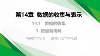 初中数学华东师大版（2024）八年级上册（2024）1. 数据有用吗教学ppt课件