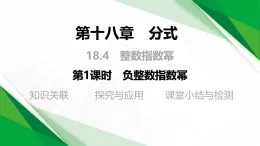 18.4   第1课时　负整数指数幂（教学課件）-初中數學人教版（2024）八年级上册