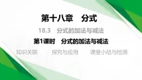 初中数学人教版（2024）八年级上册（2024）18.3 分式的加法与减法教学课件ppt