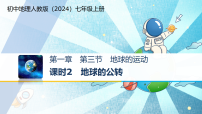 地理七年级上册(2024)地球的运动教学ppt课件