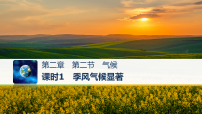 初中地理人教版（2024）八年级上册（2024）第二节 气候教学ppt课件